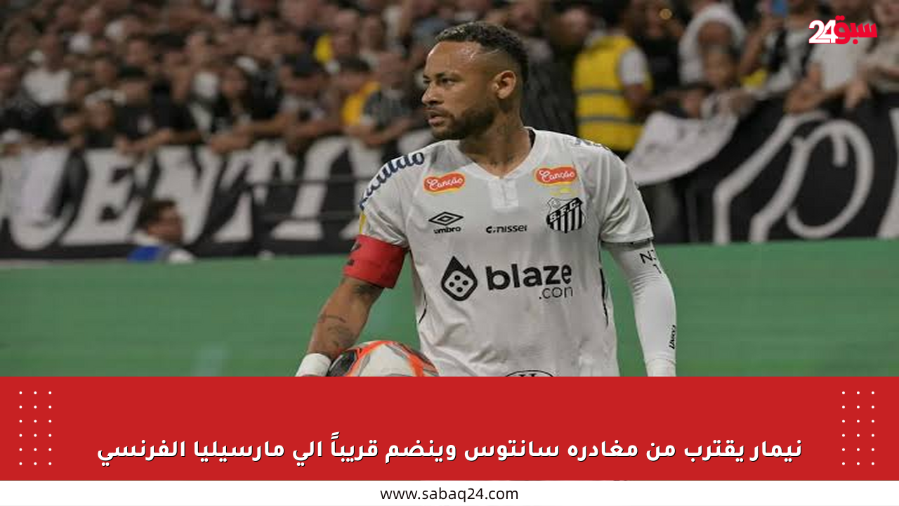نيمار يقترب من مغادرة سانتوس وينضم قريباً إلى مارسيليا الفرنسي